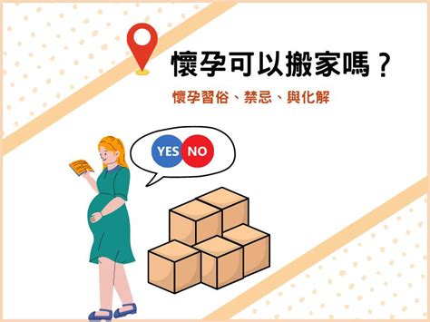 懷孕床可以移動嗎|懷孕搬家｜懷孕可以搬家嗎？習俗、禁忌、與化解－捷達搬